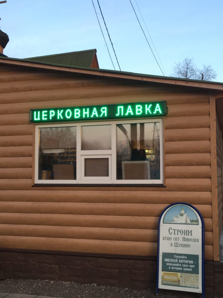 Церковная Лавка Рязань вывеска