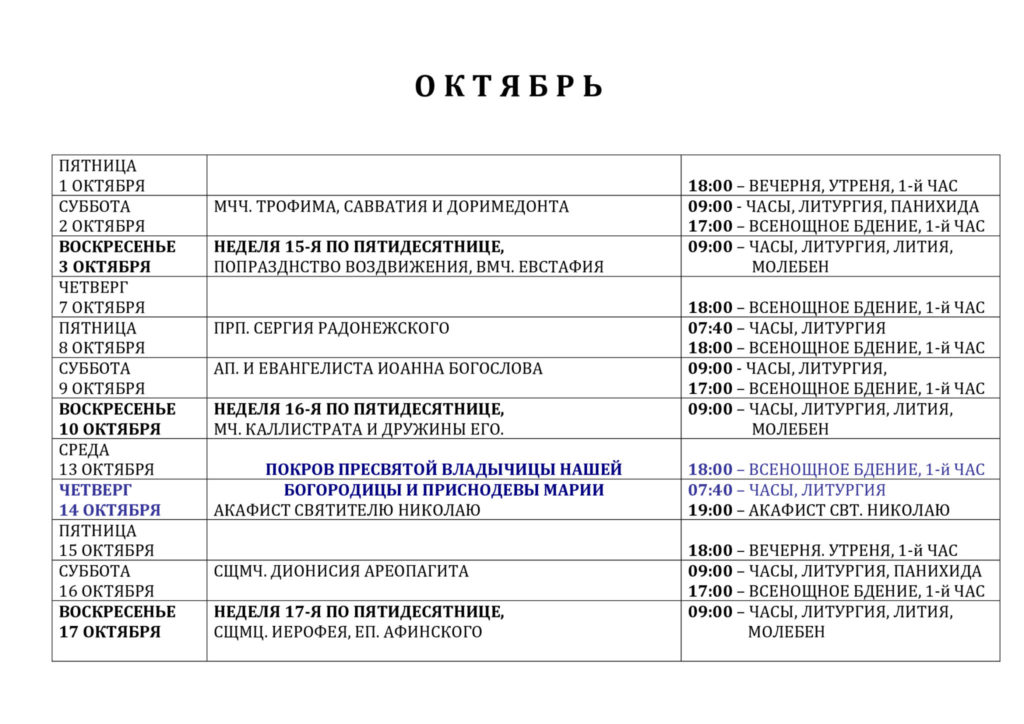 расписание служб в храме на щукинской. Смотреть фото расписание служб в храме на щукинской. Смотреть картинку расписание служб в храме на щукинской. Картинка про расписание служб в храме на щукинской. Фото расписание служб в храме на щукинской