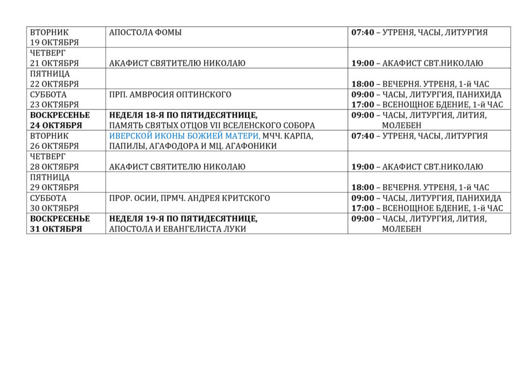 расписание служб в храме на щукинской. Смотреть фото расписание служб в храме на щукинской. Смотреть картинку расписание служб в храме на щукинской. Картинка про расписание служб в храме на щукинской. Фото расписание служб в храме на щукинской